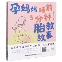 [N]孕妈妈睡前5分钟胎教故事-9787533561543