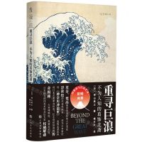 [N]重寻巨浪(不为人知的葛饰北斋)-9787553521657