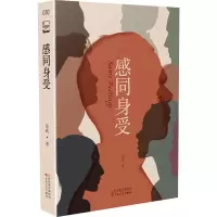 感同身受