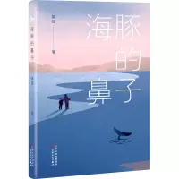 海豚的鼻子