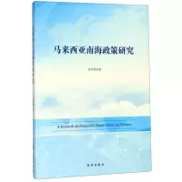 [N]马来西亚南海政策研究-9787519503253