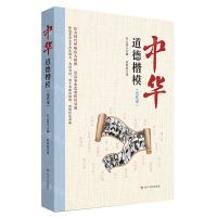 [N]中华道德楷模(近代卷)-9787220126932