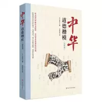 [N]中华道德楷模(近代卷)-9787220126932