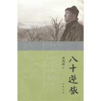 [M]八十逆旅:陈桥驿自传-9787101082784