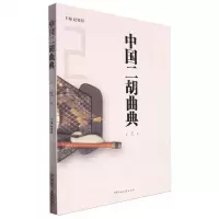 [N]中国二胡曲典(第2卷)-9787572615696