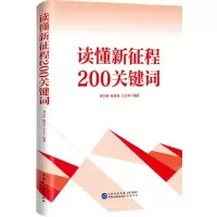 [N]读懂新征程200关键词-9787516230312