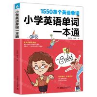 [N]小学英语单词一本通-9787504697981