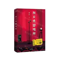 [N]脱口秀避难所-9787532966370