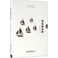 [M]新金融英雄-9787513642347