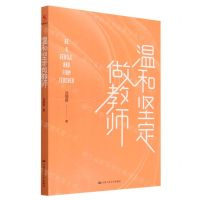 [N]温和坚定做教师-9787300311043