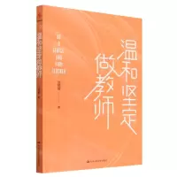[N]温和坚定做教师-9787300311043