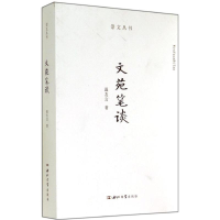 [M]文苑笔谈-9787560433820