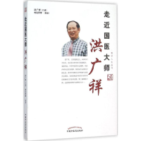 [M]走近国医大师洪广祥-9787513229111
