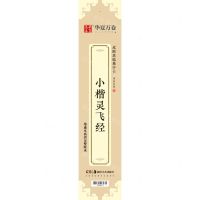 [N]小楷灵飞经/近距离临摹字卡-9787535692986