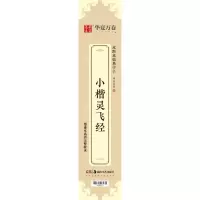 [N]小楷灵飞经/近距离临摹字卡-9787535692986