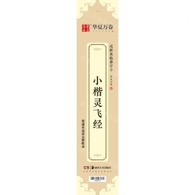 [N]小楷灵飞经/近距离临摹字卡-9787535692986