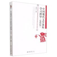[N]中国现代文学课程学习指导(第4版)-9787301337400