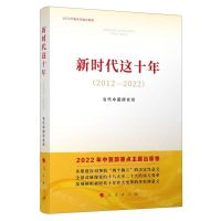 [N]新时代这十年(2012-2022)-9787010254807