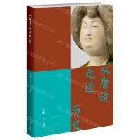 [N]从唐诗走进历史-9787513351270