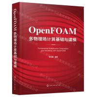 [N]OpenFOAM多物理场计算基础与建模-9787122422286