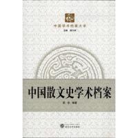 [M]中国散文史学术档案-9787307092211