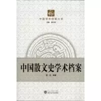 [M]中国散文史学术档案-9787307092211