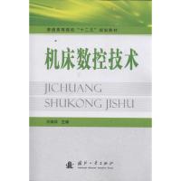 [M]机床数控技术-9787118077582