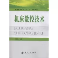 [M]机床数控技术-9787118077582