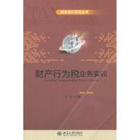 [M]财产行为税业务实训-9787301198858