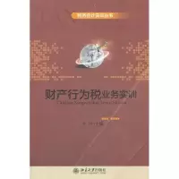 [M]财产行为税业务实训-9787301198858