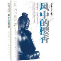 [M]风中的樱香-9787501449408