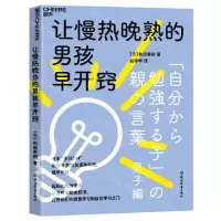 [N]让慢热晚熟的男孩早开窍-9787572256837