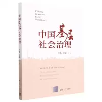 [N]中国基层社会治理-9787302625797
