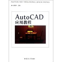 [M]AutoCAD应用教程-9787566900883
