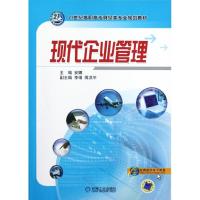 [M]现代企业管理-9787111394020