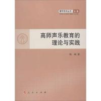 [M]高师声乐教育的理论与实践-9787010109657
