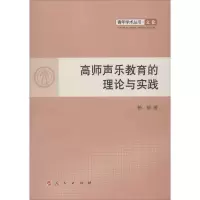 [M]高师声乐教育的理论与实践-9787010109657