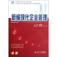 [M]新编现代企业管理(21世纪全国高等院校财经管理系列实用规划教材)-9787301211212