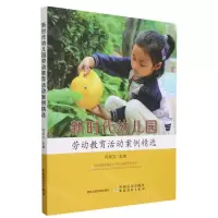 [N]新时代幼儿园劳动教育活动案例精选-9787109306547