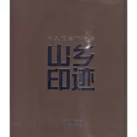 [M]山乡印迹·潘泉摄影作品集-9787203067634
