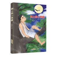 [N]树上的小英雄-9787539676241