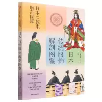 [N]日本传统服饰解剖图鉴-9787521746693