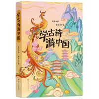[N]学古诗游中国-9787220130717