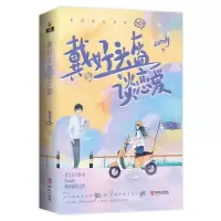 [N]戴好头盔谈恋爱-9787516924471