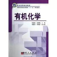 [M]有机化学-9787030218360