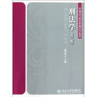 [M]刑法学(第二版)-9787301202593