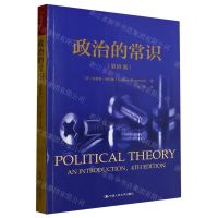 [N]政治的常识(第4版)-9787300312286