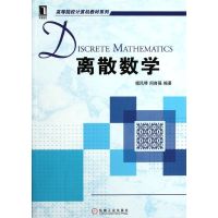 [M]离散数学/高等院校计算机教材系列-9787111367499