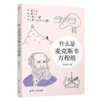 [N]什么是麦克斯韦方程组-9787302639251