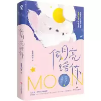 [N]偷月亮给你-9787541166990